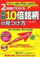 ２時間でわかる長期１０倍銘柄の見つけ方