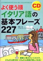 よく使う順イタリア語の基本フレーズ２２７