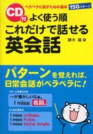 ＣＤ付よく使う順これだけで話せる英会話 - ペラペラに話すための基本１５０パターン