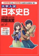 大学入試日本史Ｂの点数が面白いほどとれる問題演習
