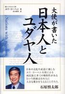 大使が書いた日本人とユダヤ人