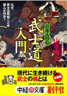 日本人の心武士道入門 中経の文庫