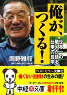 中経の文庫<br> 俺が、つくる！