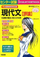 センター試験現代文「評論」の点数が面白いほど取れる本 - 新出題傾向対応版