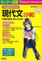 センター試験現代文「小説」の点数が面白いほどとれる本 - 新出題傾向対応版