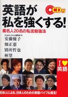 英語が私を強くする！ - 著名人２０名の私流勉強法 Ｅｎｇｌｉｓｈ　ｚｏｎｅ　ｂｏｏｋｓ