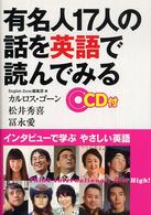 Ｅｎｇｌｉｓｈ　ｚｏｎｅ　ｂｏｏｋｓ<br> 有名人１７人の話を英語で読んでみる