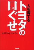 トヨタの口ぐせ - 人を育てる