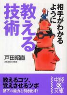 相手がわかるように教える技術 中経の文庫