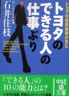 トヨタのできる人の仕事ぶり 中経の文庫