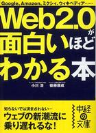 中経の文庫<br> Ｗｅｂ２．０が面白いほどわかる本