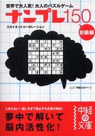 ナンプレ１５０ 〈初級編〉 中経の文庫