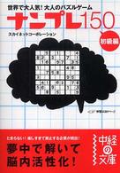 ナンプレ１５０ 〈初級編〉 中経の文庫