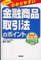 いちばんわかりやすい金融商品取引法のポイント - 通勤電車でひとつかみコンパクト版