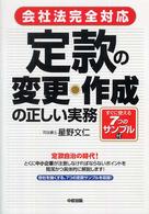 定款の変更・作成の正しい実務 - 会社法完全対応