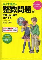 数学が面白いほどわかるシリーズ<br> 佐々木隆宏の整数問題が面白いほどとける本