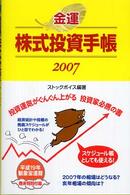 金運株式投資手帳 〈２００７〉