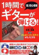 １時間でギターが弾ける！―「超」初心者編