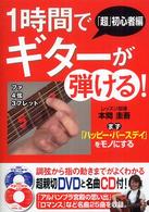 １時間でギターが弾ける！ - 「超」初心者編