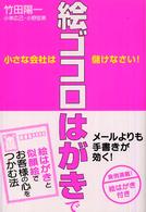 小さな会社は絵ゴコロはがきで儲けなさい！