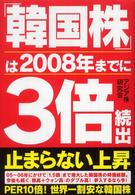 「韓国株」は２００８年までに３倍続出