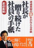 社長が贈り続けた社員への手紙 中経の文庫