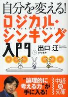 中経の文庫<br> 自分を変える！ロジカル・シンキング入門