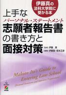 伊藤真の法科大学院に受かる本上手な志願者報告書の書き方と面接対策