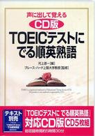 ＜ＣＤ＞<br> ＴＯＥＩＣテストにでる順英熟語 声に出して覚える