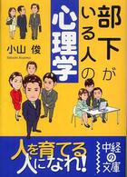 中経の文庫<br> 部下がいる人の心理学