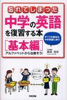 忘れてしまった中学の英語を復習する本 〈基本編〉 - アルファベットから出直そう！