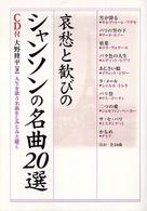 哀愁と歓びのシャンソンの名曲２０選 - 人生を歌う名曲をしみじみと聴く 楽書ブックス