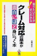 クレーム対応の基本が面白いほど身につく本―知りたいことがすぐわかる！
