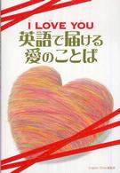 Ｉ　ｌｏｖｅ　ｙｏｕ英語で届ける愛のことば
