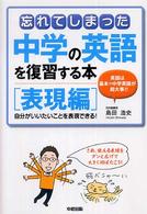忘れてしまった中学の英語を復習する本　表現編