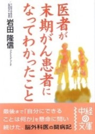 医者が末期がん患者になってわかったこと 中経の文庫