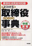 すぐに使える中経実務ｂｏｏｋｓ<br> 新会社法完全対応版　よくわかる取締役になったら事典