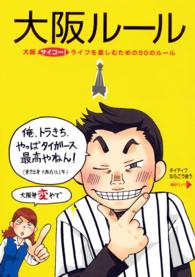 大阪ルール―大阪サイコー！ライフを楽しむための５０のルール