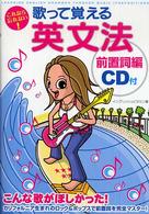 これなら忘れない！歌って覚える英文法―前置詞編