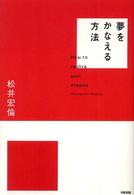 夢をかなえる方法