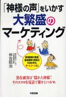 「神様の声」をいかす大繁盛のマーケティング