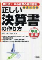 正しい決算書の作り方 - 会社法＆「中小企業の会計指針」完全対応版 すぐに使える中経実務ｂｏｏｋｓ