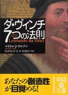 ダ・ヴィンチ７つの法則 中経の文庫