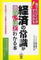 経済の常識が面白いほどわかる本 - 身近な経済ニュースを理解するための基本知識３３