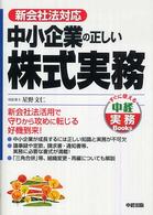 中小企業の正しい株式実務 - 新会社法対応 すぐに使える中経実務ｂｏｏｋｓ