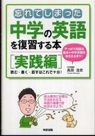 忘れてしまった中学の英語を復習する本　実践編