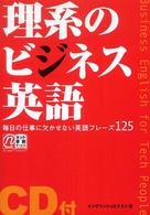 理系のビジネス英語―毎日の仕事に欠かせない英語フレーズ１２５