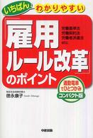 いちばんわかりやすい「雇用ルール改革」のポイント - 労働基準法・労働契約法・労働者派遣法ｅｔｃ．
