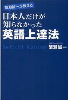 蟹瀬誠一が教える日本人だけが知らなかった英語上達法