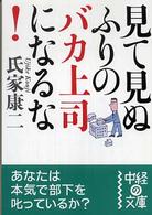見て見ぬふりのバカ上司になるな！ 中経の文庫